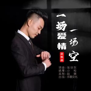 一场爱情一场空