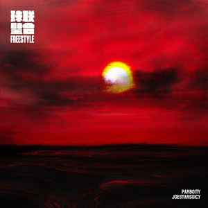 珠联璧合freestyle