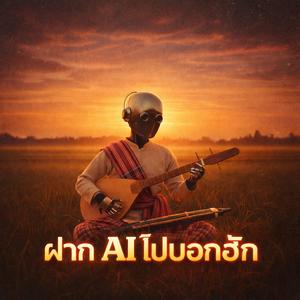 ฝากAI ไปบอกฮัก