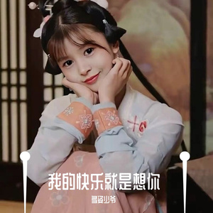 我的快乐就是想你