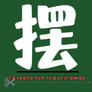 摆