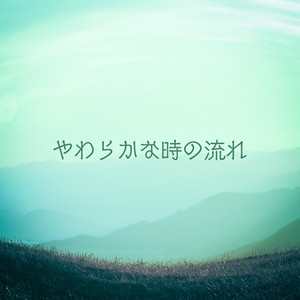 やわらかな時の流れ (Long Ver.)