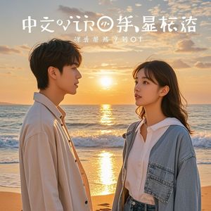 爱要勇敢说出口