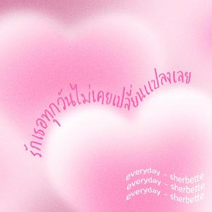 รักเธอทุกวันไม่เคยเปลี่ยนแปลงเลย (Everyday)
