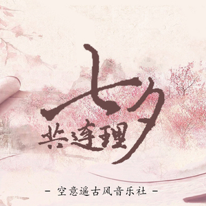 七夕·共连理（ft.薄樱）