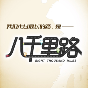 《八千里路》