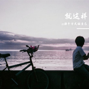 就这样