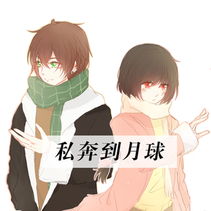 私奔到月球（翻自 五月天）