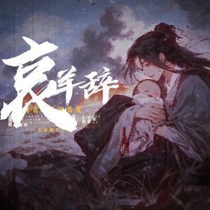 哀羊辞 - 乐正绫