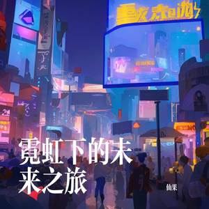 霓虹下的未来之旅