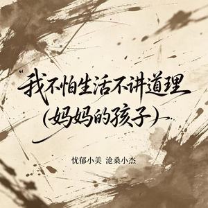 我不怕生活不讲道理（妈妈的孩子）