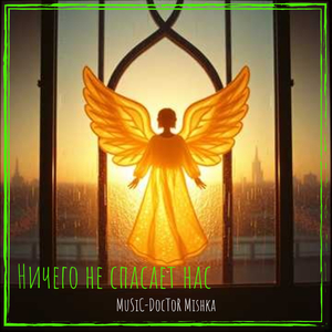 Ничего не спасает нас