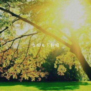 《我们是自豪的中国人》女声版