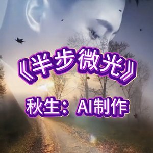半步微光