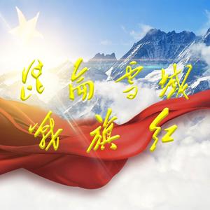 昆仑雪域战旗红