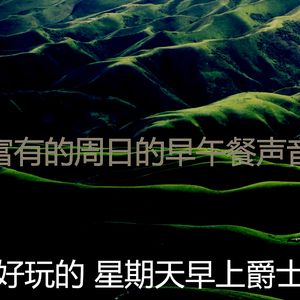 抚慰的周日的早午餐回忆