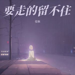 要走的留不住