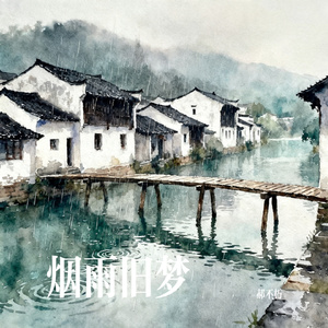 烟雨旧梦