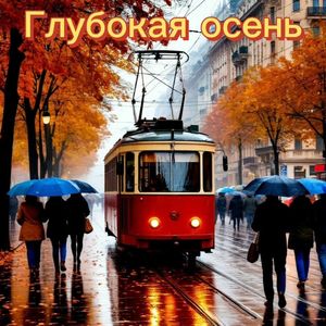 Глубокая осень