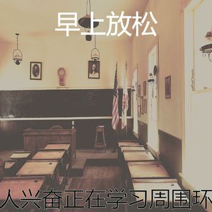 精彩在职的环境