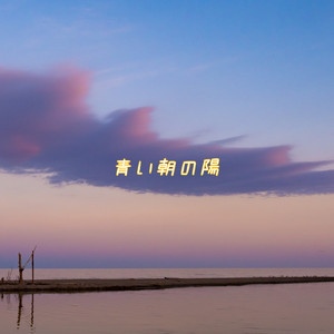 青い朝の陽