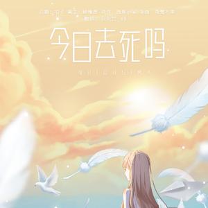 今日迁化吗