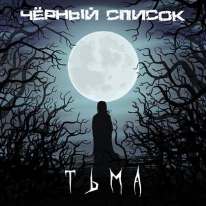 Тьма