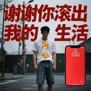 谢谢你滚出我的生活