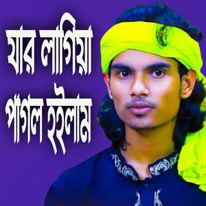 যার লাগিয়া পাগল হইলাম