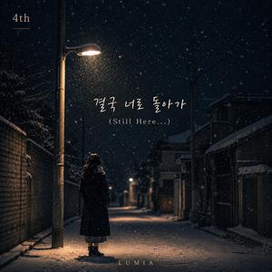 결국 너로 돌아가(Still Here...)