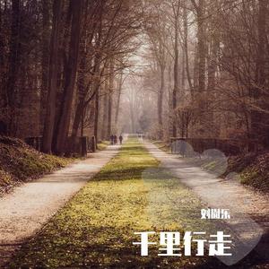 千里行走