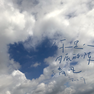 你是八月底的一阵清风