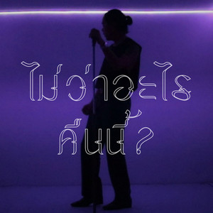 ไม่ว่าอะไรคืนนี้