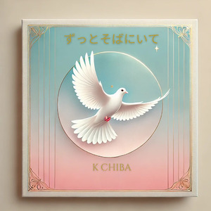 ずっとそばにいて