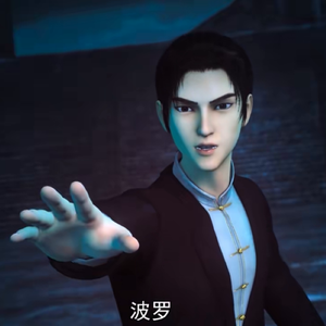 波罗，我必不负你