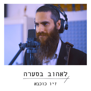 לאהוב בסערה