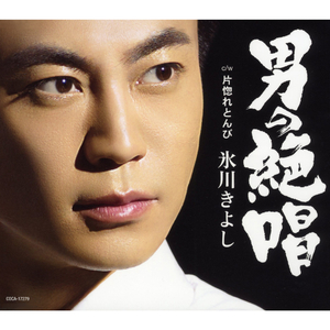 男の絶唱（オリジナル・カラオケ）