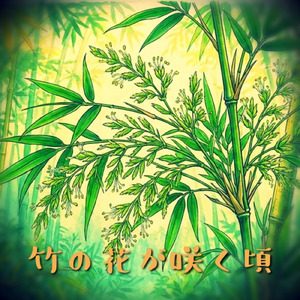 竹ノ花が咲く頃