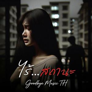 ไร้สถานะ