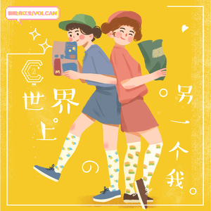 世界上的另一个我