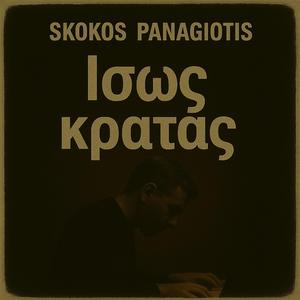 Ίσως κρατας