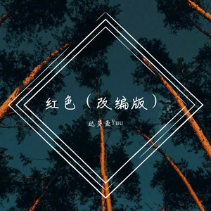 红色改编版（翻自 幼稚园杀手）