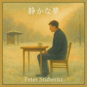 静かな夢