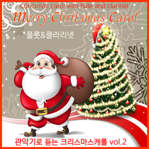 기쁘다 구주 오셨네 (Flute Ver.)