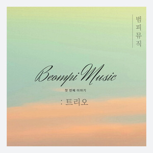 돌아오지 않는 소년의 이야기 (trio ver.)