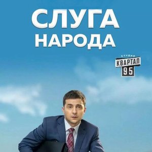 Слуга Hарода（电视剧《人民公仆》片头曲）