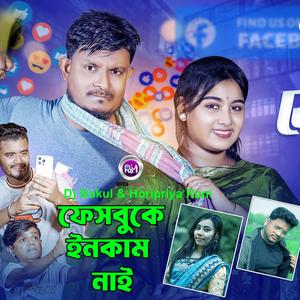 ফেসবুক এ ইনকাম নাই