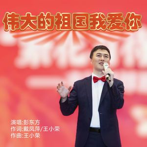 伟大的祖国我爱你[彭东方唱.戴凤萍王小荣词曲] 伴奏