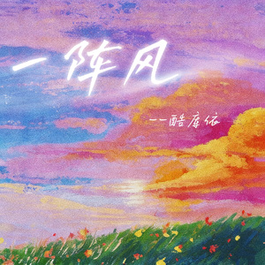 一阵风