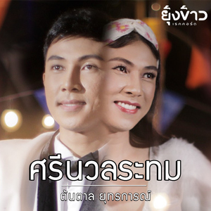 ศรีนวลระทม